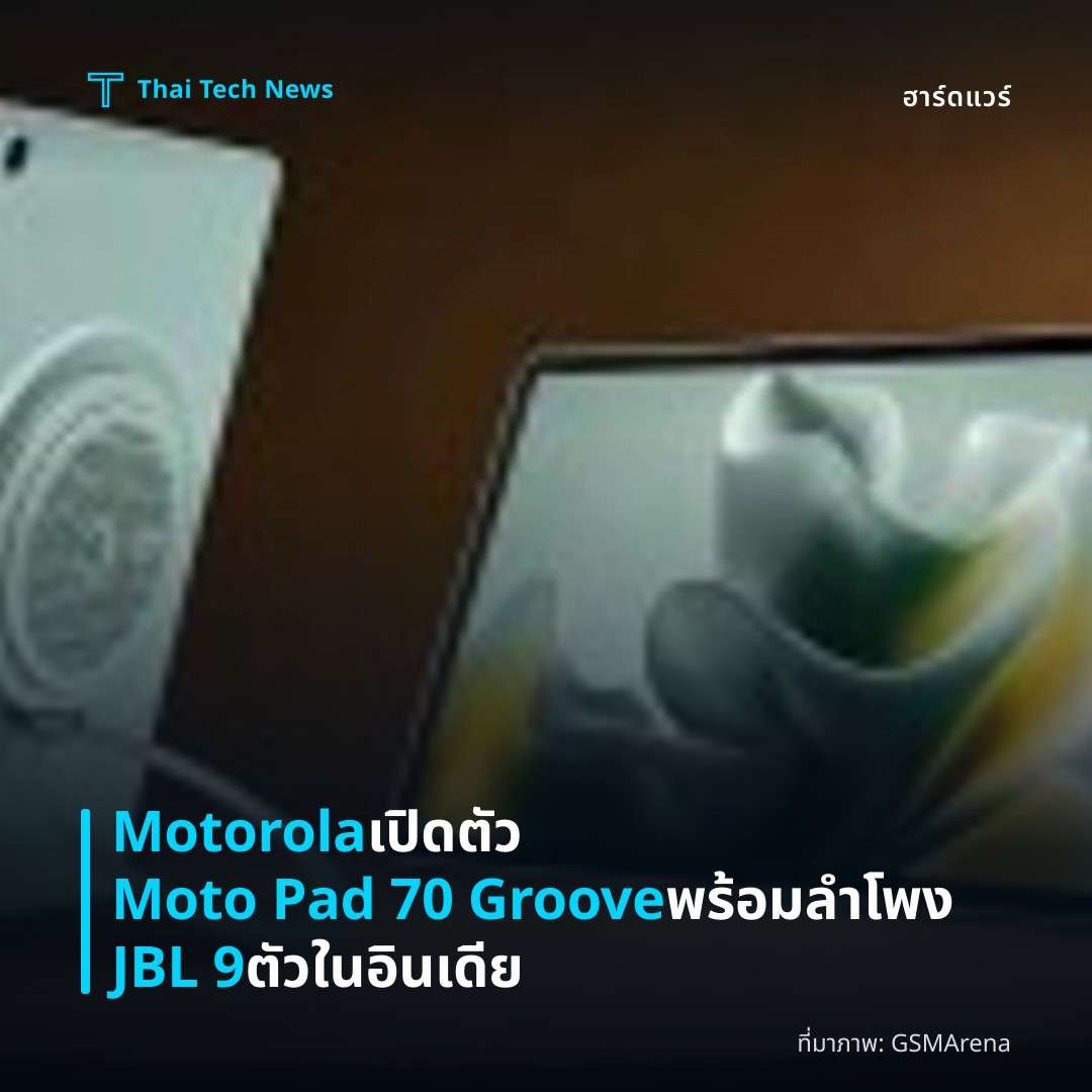 Motorola เปิดตัว Moto Pad 70 Groove พร้อมลำโพง JBL 9 ตัวในอินเดีย