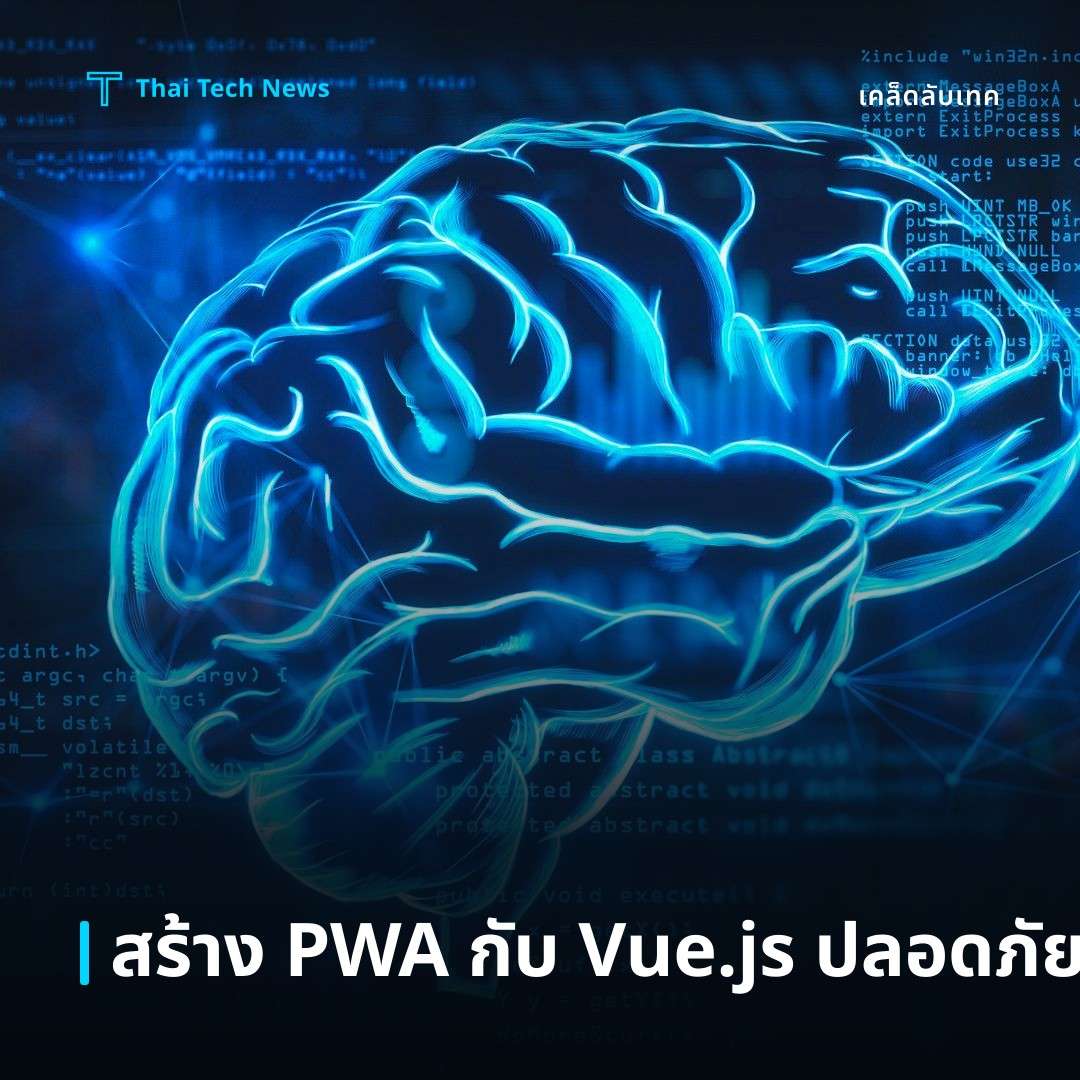 วิธีสร้าง Progressive Web App (PWA) ด้วย Vue.js ให้ทำงานออฟไลน์อย่างปลอดภัย