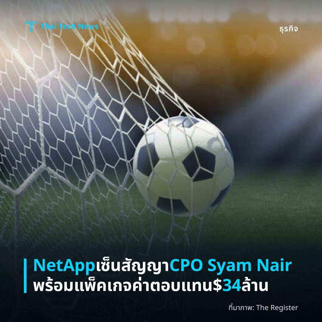 NetApp เซ็นสัญญา CPO Syam Nair พร้อมแพ็คเกจค่าตอบแทน $34 ล้าน