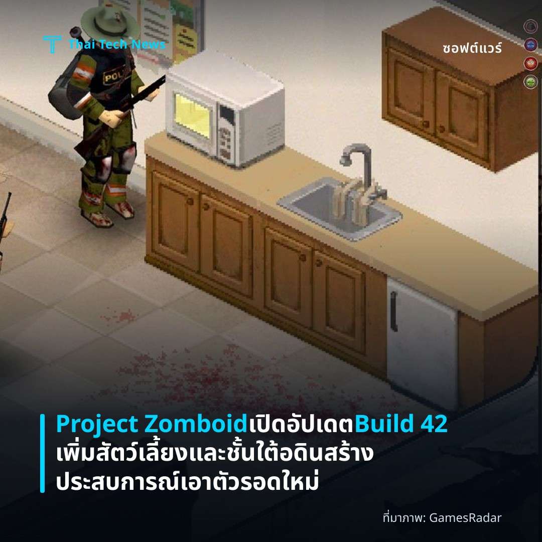 Project Zomboid เปิดอัปเดต Build 42 เพิ่มสัตว์เลี้ยงและชั้นใต้อดิน สร้างประสบการณ์เอาตัวรอดใหม่