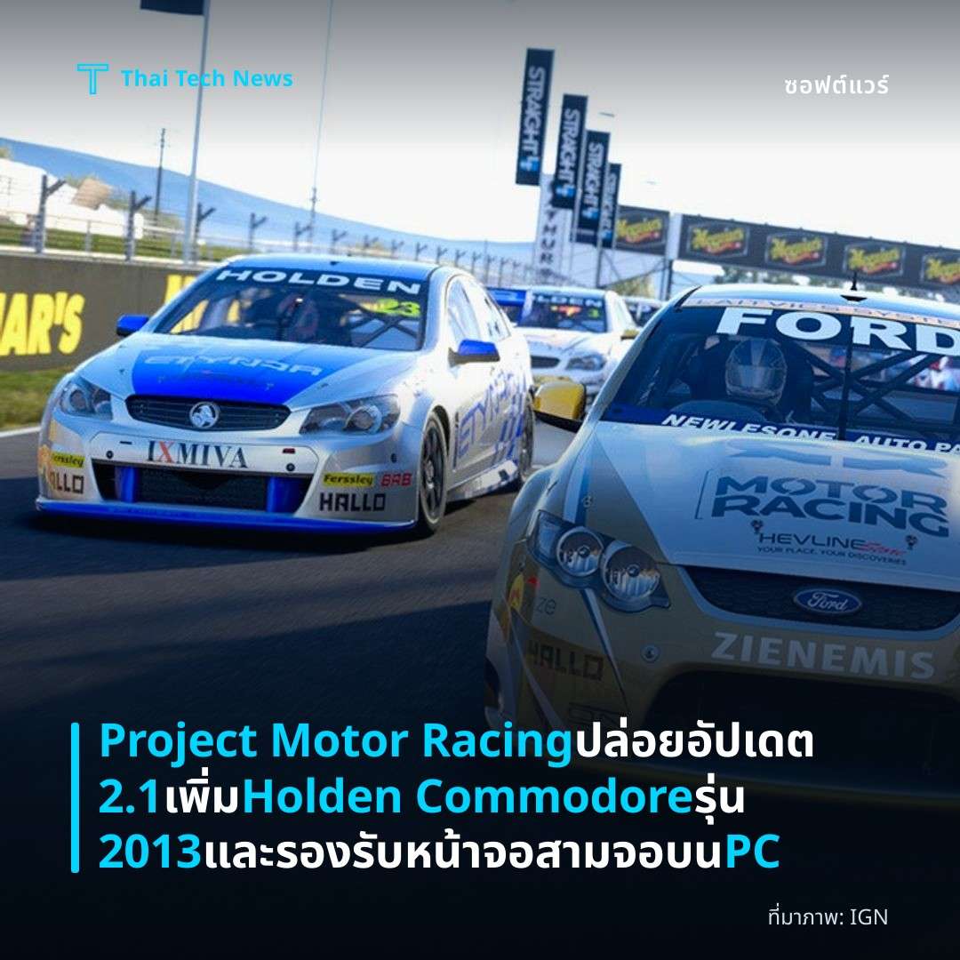 Project Motor Racing ปล่อยอัปเดต 2.1 เพิ่ม Holden Commodore รุ่น 2013 และรองรับหน้าจอสามจอบน PC