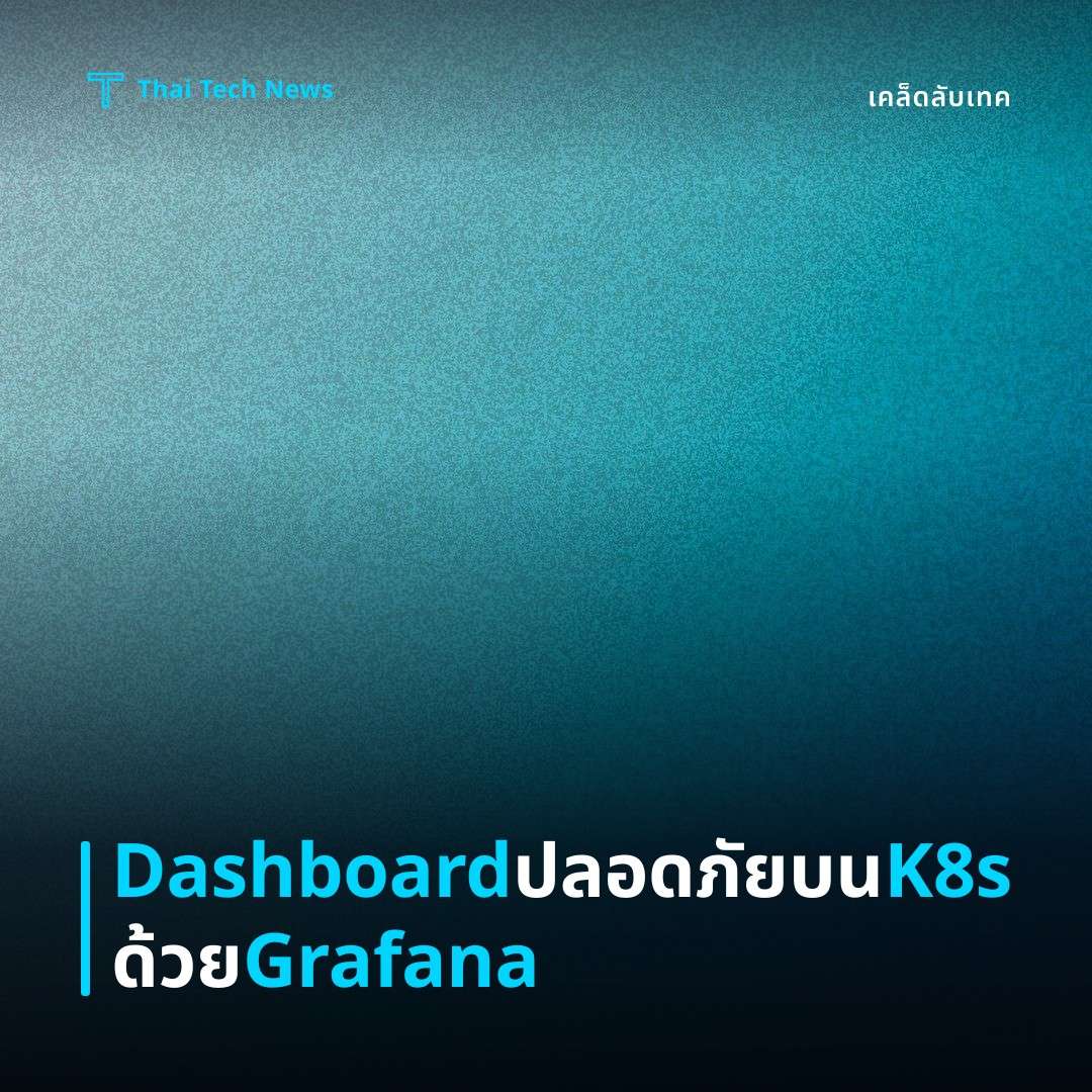 วิธีสร้าง Dashboard แสดงเมตริกจาก Prometheus ด้วย Grafana บน Kubernetes อย่างปลอดภัย