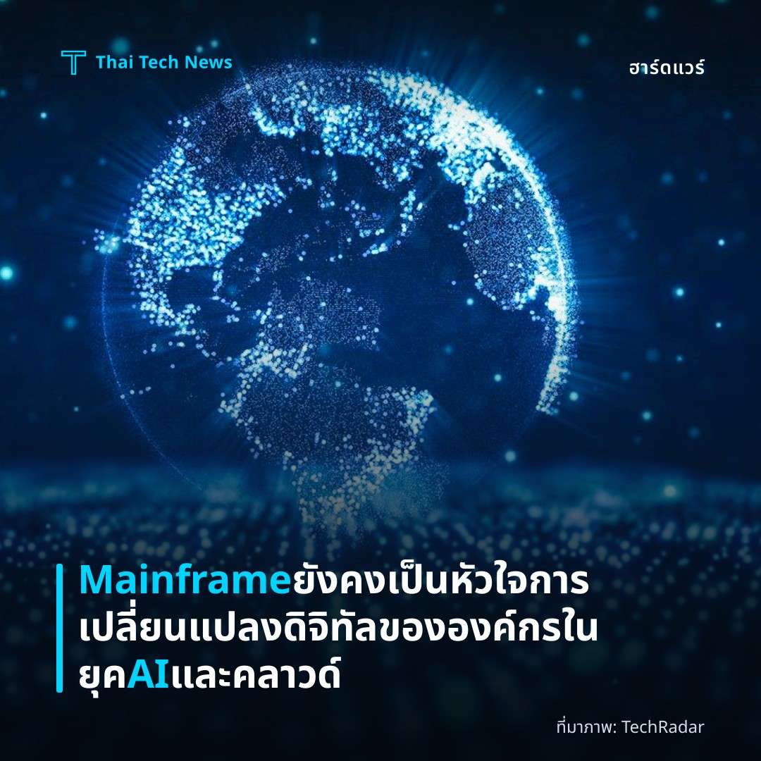 Mainframe ยังคงเป็นหัวใจการเปลี่ยนแปลงดิจิทัลขององค์กรในยุค AI และคลาวด์