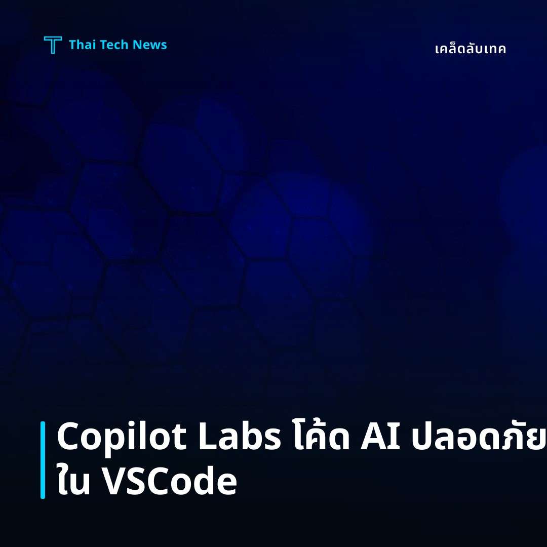 วิธีตั้งค่าและใช้งาน GitHub Copilot Labs เพื่อสร้างโค้ดด้วย AI อย่างปลอดภัยใน VS Code