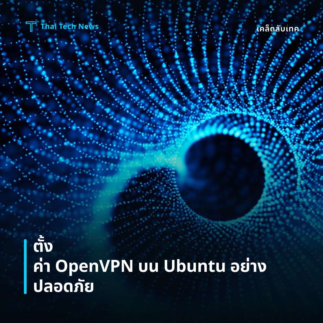 วิธีตั้งค่า OpenVPN Access Server บน Ubuntu เพื่อสร้างเครือข่ายส่วนบุคคลแบบปลอดภัย