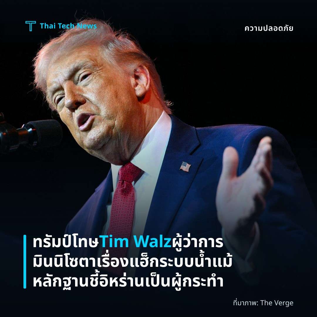 ทรัมป์โทษ Tim Walz ผู้ว่าการมินนิโซตาเรื่องแฮ็กระบบน้ำ แม้หลักฐานชี้อิหร่านเป็นผู้กระทำ