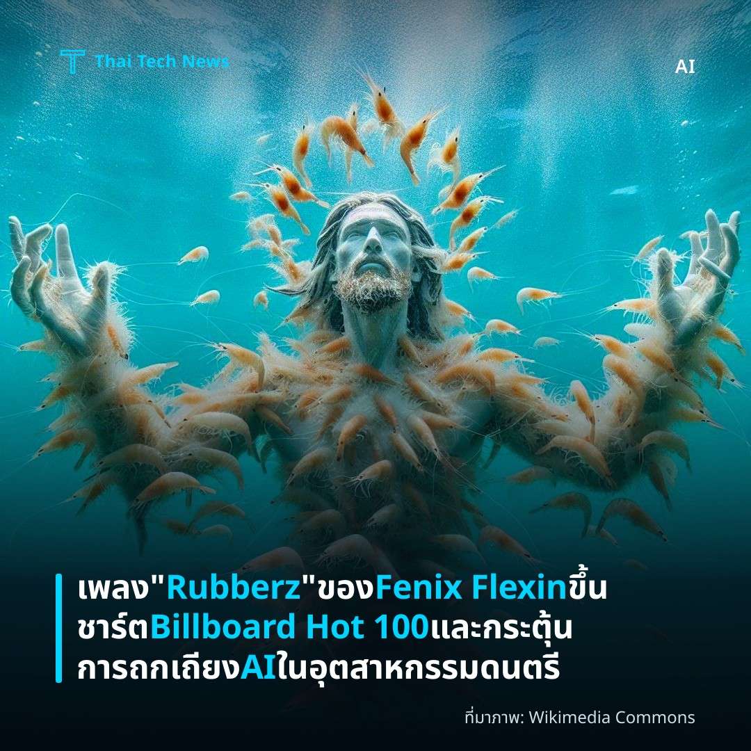 เพลง “Rubberz” ของ Fenix Flexin ขึ้นชาร์ต Billboard Hot 100 และกระตุ้นการถกเถียง AI ในอุตสาหกรรมดนตรี