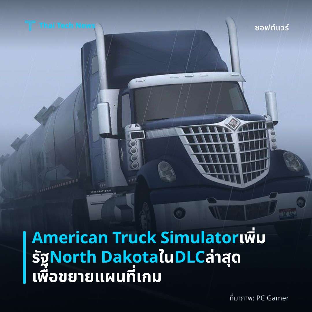 American Truck Simulator เพิ่มรัฐ North Dakota ใน DLC ล่าสุดเพื่อขยายแผนที่เกม
