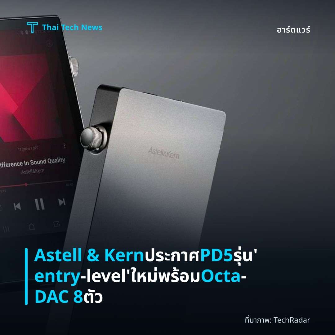 Astell & Kern ประกาศ PD5 รุ่น ‘entry‑level’ ใหม่พร้อม Octa‑DAC 8 ตัว