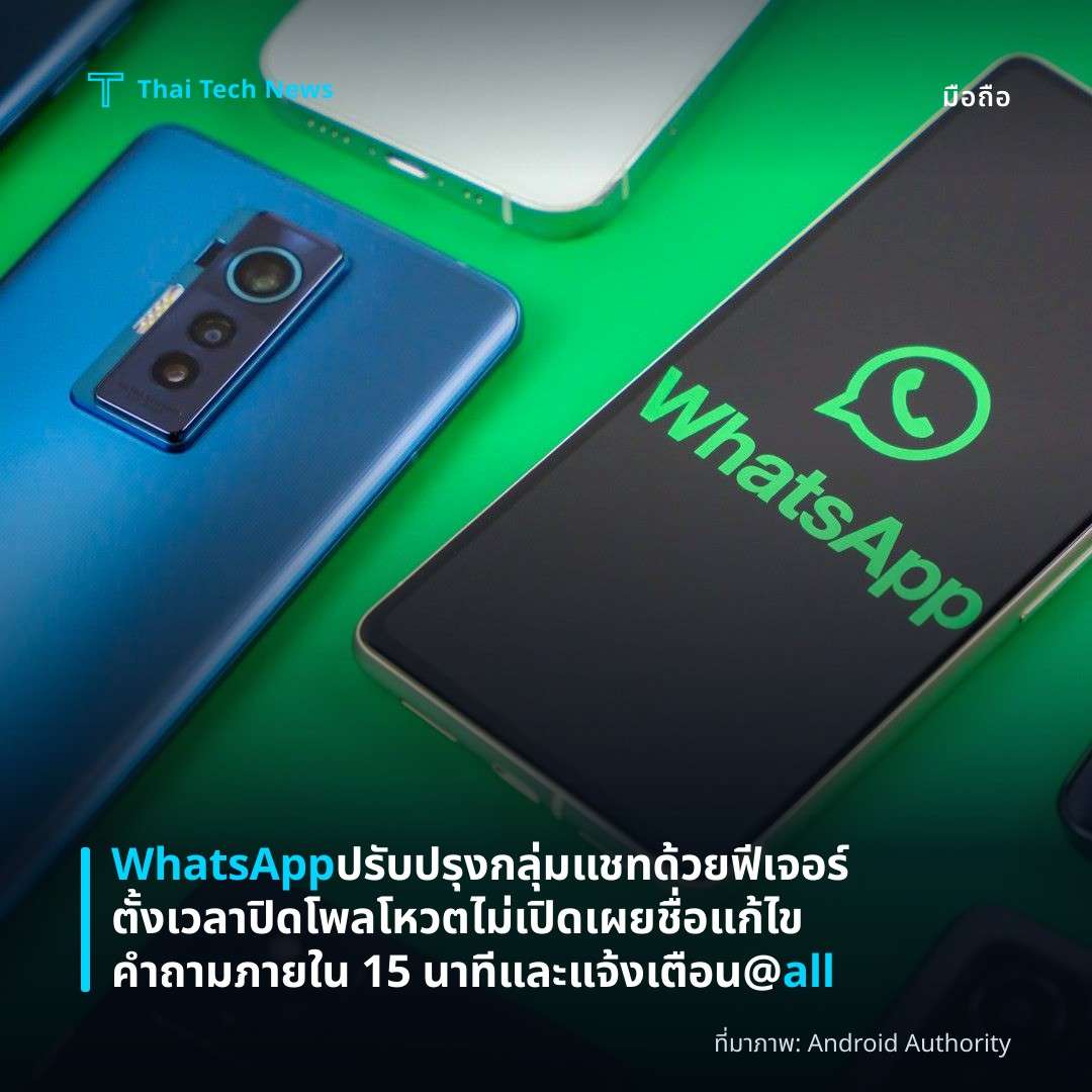 WhatsApp ปรับปรุงกลุ่มแชทด้วยฟีเจอร์ตั้งเวลาปิดโพล โหวตไม่เปิดเผยชื่อ แก้ไขคำถามภายใน 15 นาที และแจ้งเตือน @all