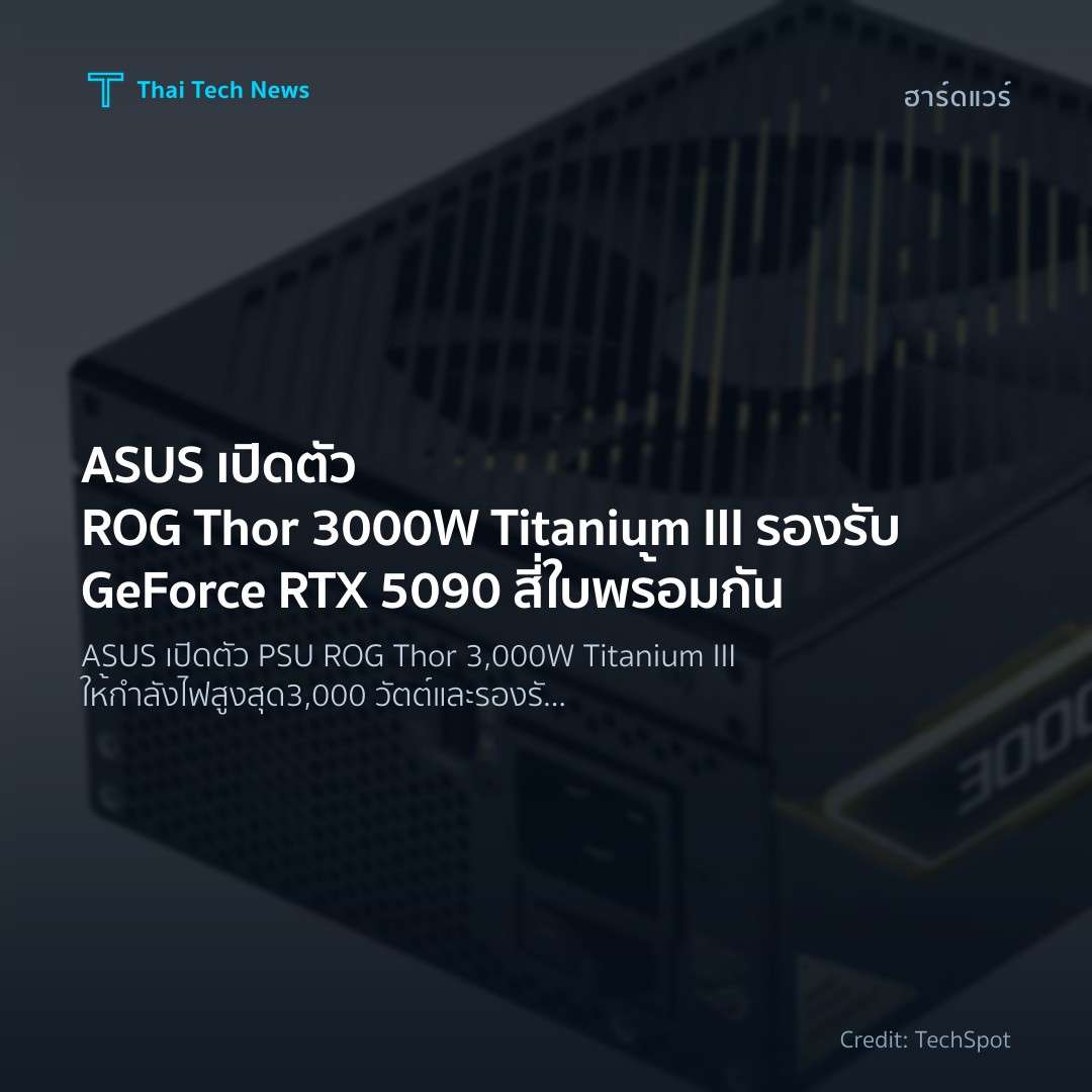 ASUS เปิดตัว ROG Thor 3000W Titanium III รองรับ GeForce R…