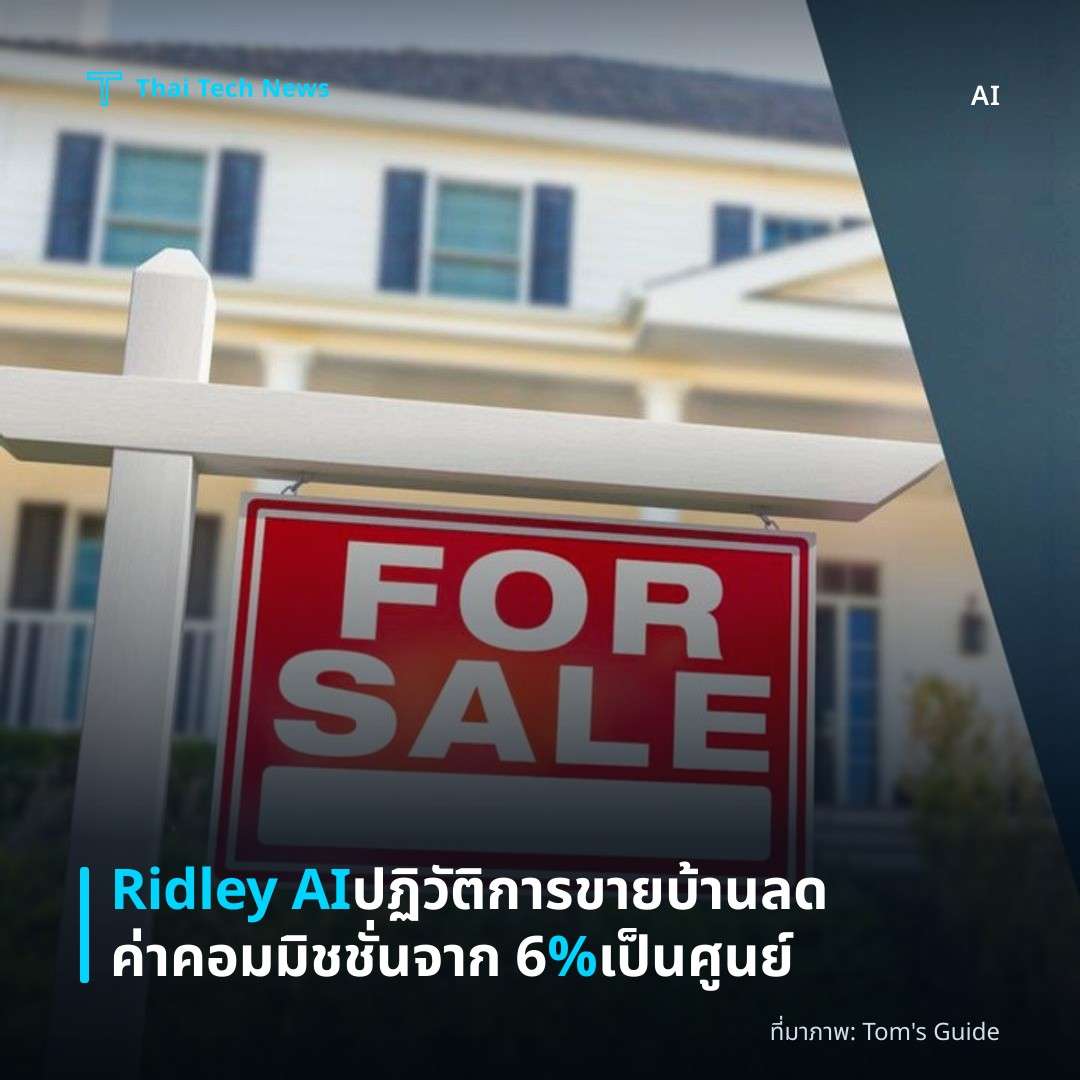 Ridley AI ปฏิวัติการขายบ้าน ลดค่าคอมมิชชั่นจาก 6 % เป็นศูนย์