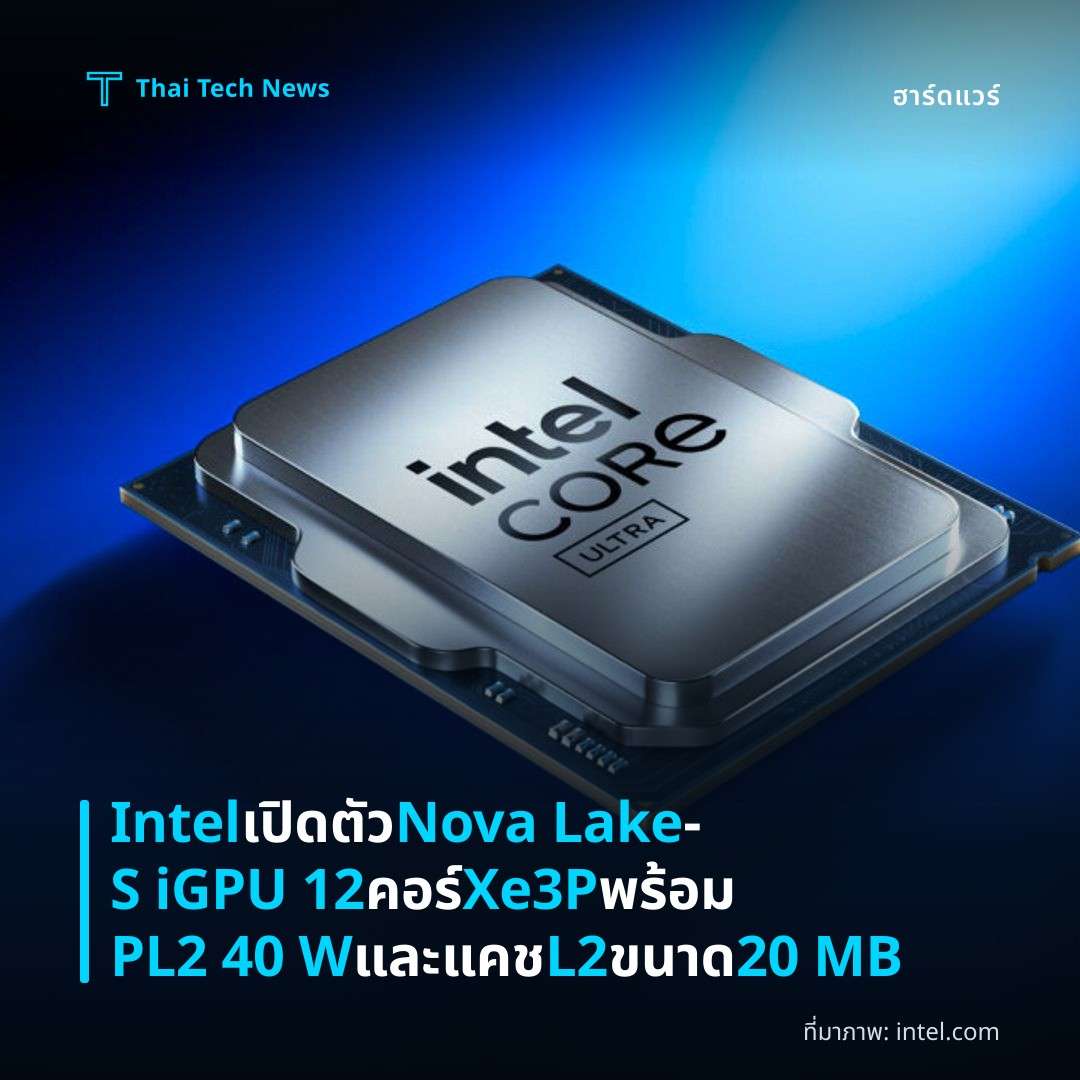 Intel เปิดตัว Nova Lake‑S iGPU 12 คอร์ Xe3P พร้อม PL2 40 W และแคช L2 ขนาด 20 MB