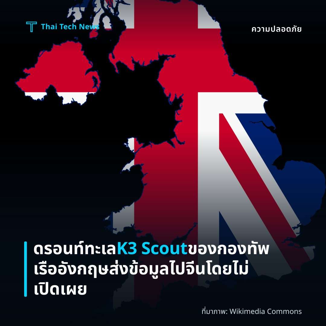 ดรอนท์ทะเล K3 Scout ของกองทัพเรืออังกฤษส่งข้อมูลไปจีนโดยไม่เปิดเผย