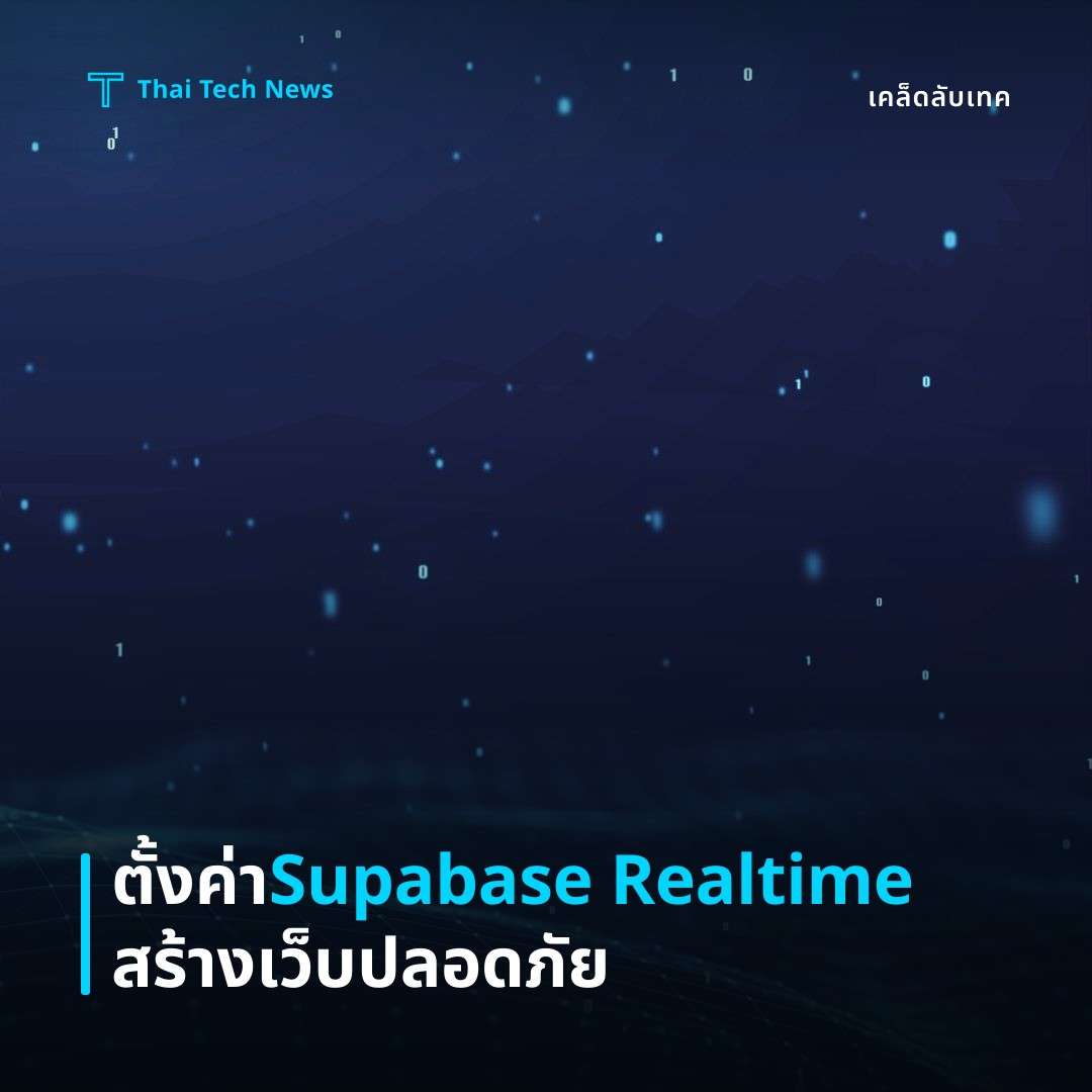 วิธีตั้งค่าและใช้ Supabase Realtime สร้างแอปพลิเคชันเว็บแบบเรียลไทม์อย่างปลอดภัย