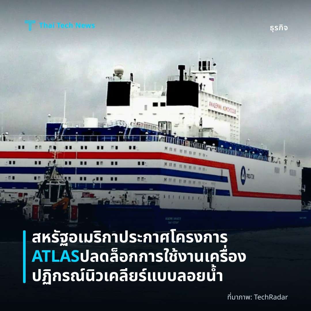 สหรัฐอเมริกาประกาศโครงการ ATLAS ปลดล็อกการใช้งานเครื่องปฏิกรณ์นิวเคลียร์แบบลอยน้ำ