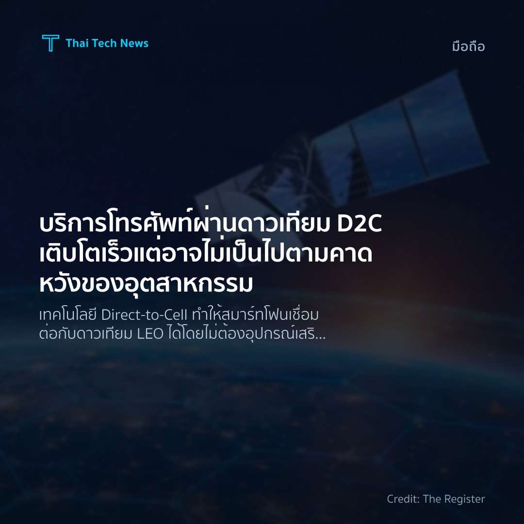 บริการโทรศัพท์ผ่านดาวเทียม D2C เติบโตเร็วแต่อาจไม่เป็นไปต…