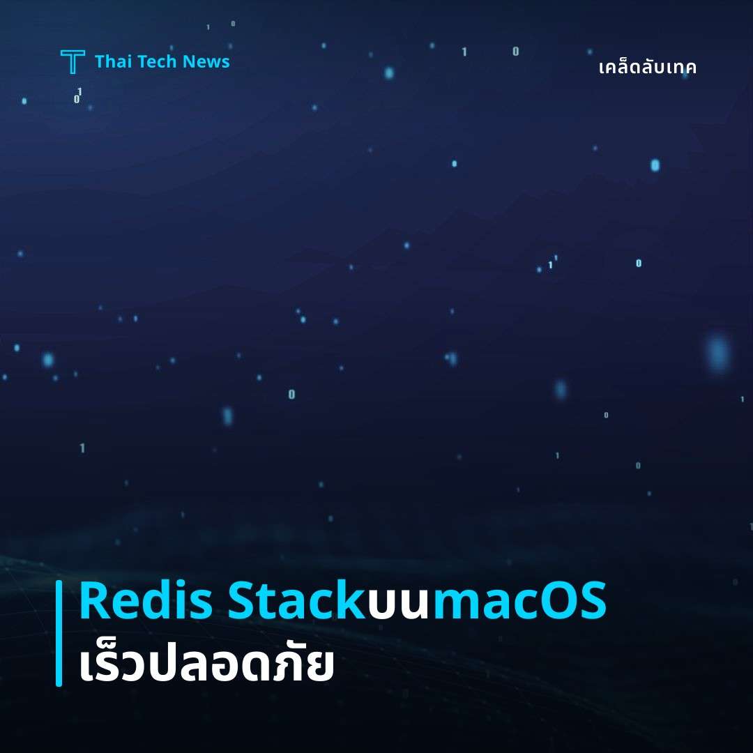 วิธีติดตั้งและใช้งาน Redis Stack บน macOS ผ่าน Docker เพื่อเร่งความเร็วแคชและการประมวลผลแบบ Real‑time อย่างปลอดภัย
