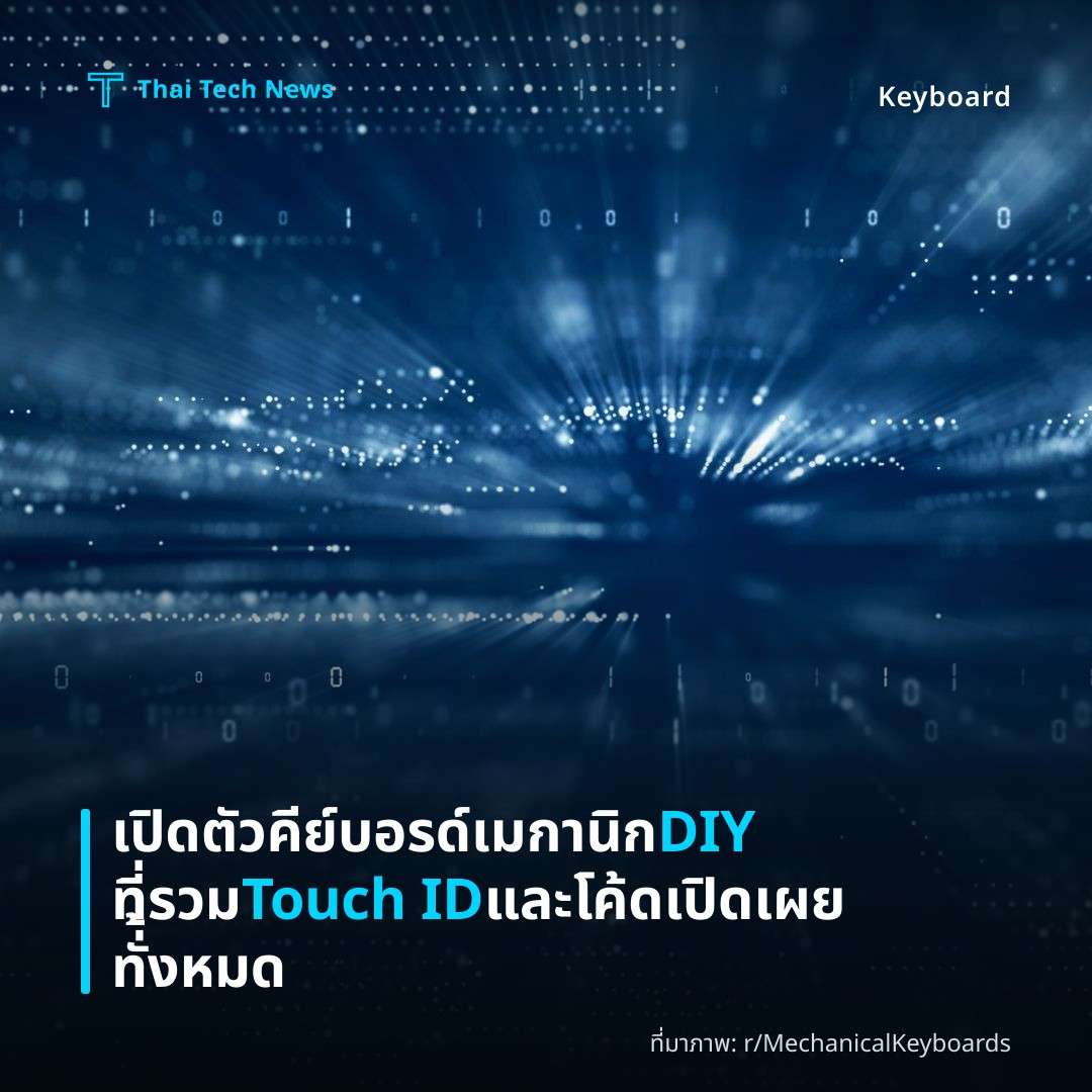 เปิดตัวคีย์บอรด์เมกานิก DIY ที่รวม Touch ID และโค้ดเปิดเผยทั่้งหมด