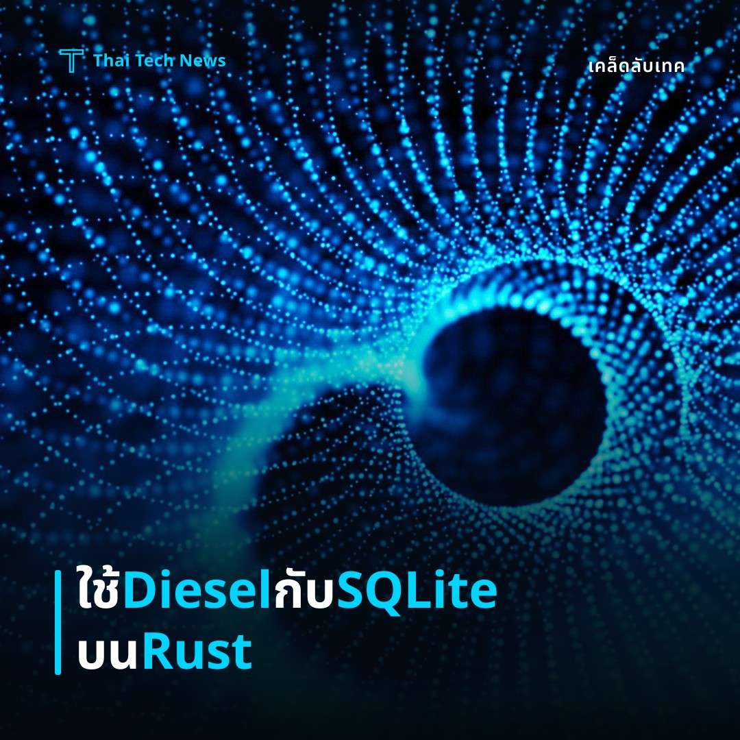 วิธีตั้งค่าและใช้งาน Diesel ORM กับ SQLite ในโครงการ Rust อย่างปลอดภัยบน macOS/ Linux