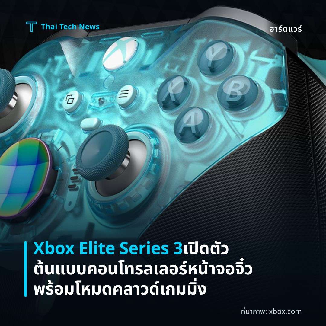 Xbox Elite Series 3 เปิดตัวต้นแบบคอนโทรลเลอร์หน้าจอจิ๋ว พร้อมโหมดคลาวด์เกมมิ่ง