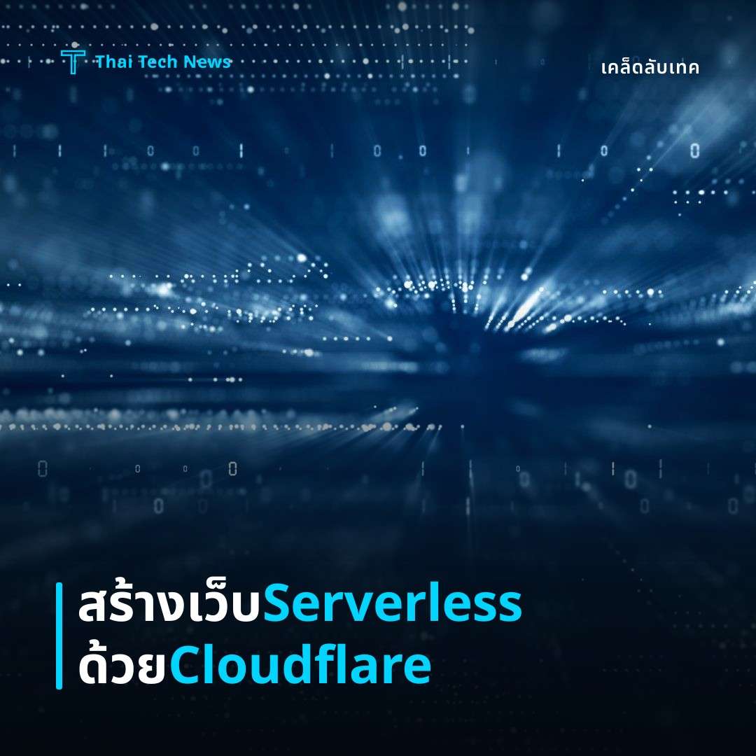 วิธีตั้งค่า Cloudflare Pages พร้อม Functions เพื่อสร้างเว็บไซต์สเตติกแบบ Server‑less อย่างปลอดภัย