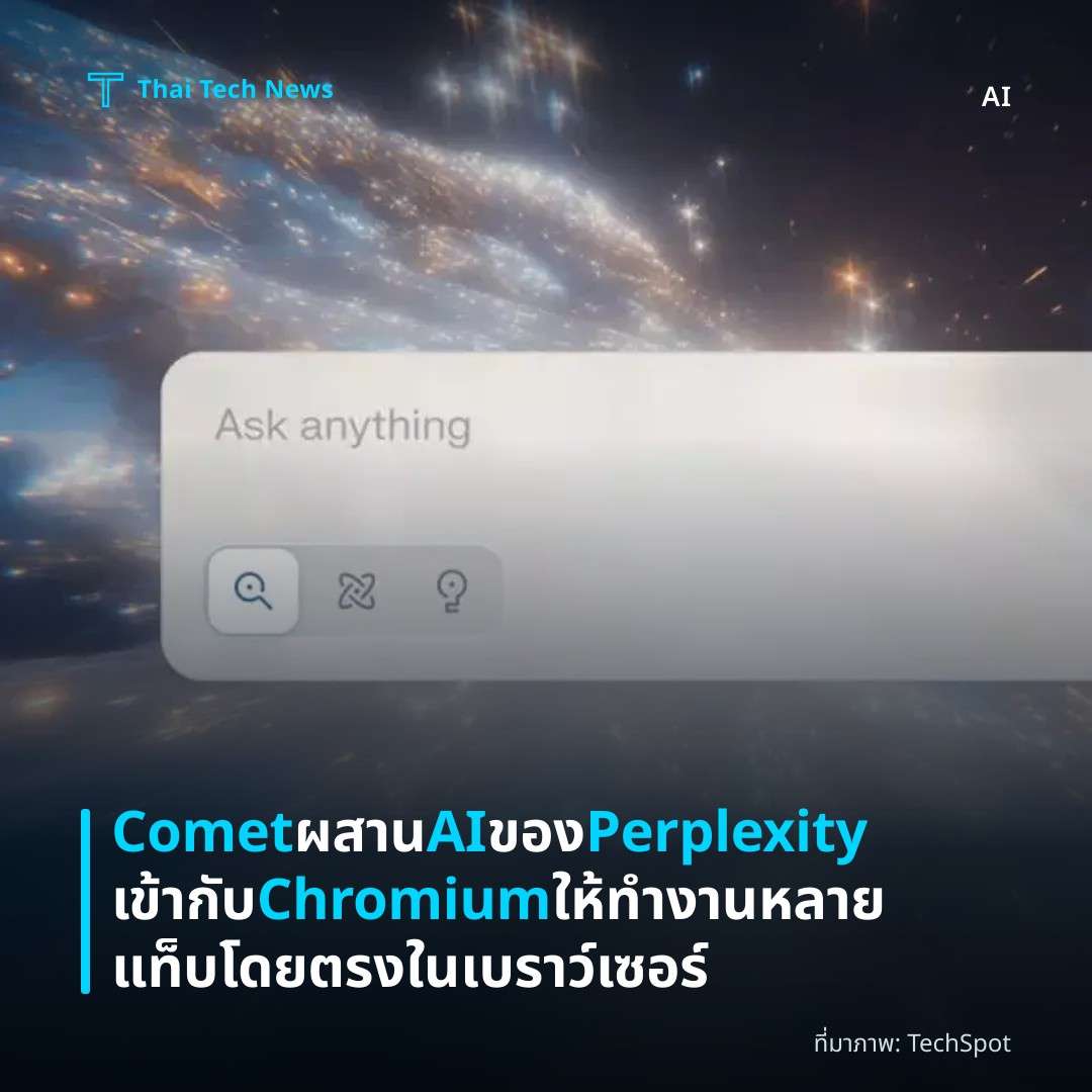 Comet ผสาน AI ของ Perplexity เข้ากับ Chromium ให้ทำงานหลายแท็บโดยตรงในเบราว์เซอร์
