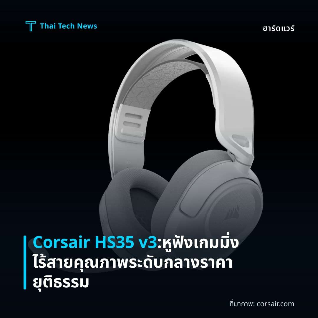 Corsair HS35 v3: หูฟังเกมมิ่งไร้สายคุณภาพระดับกลาง ราคายุติธรรม