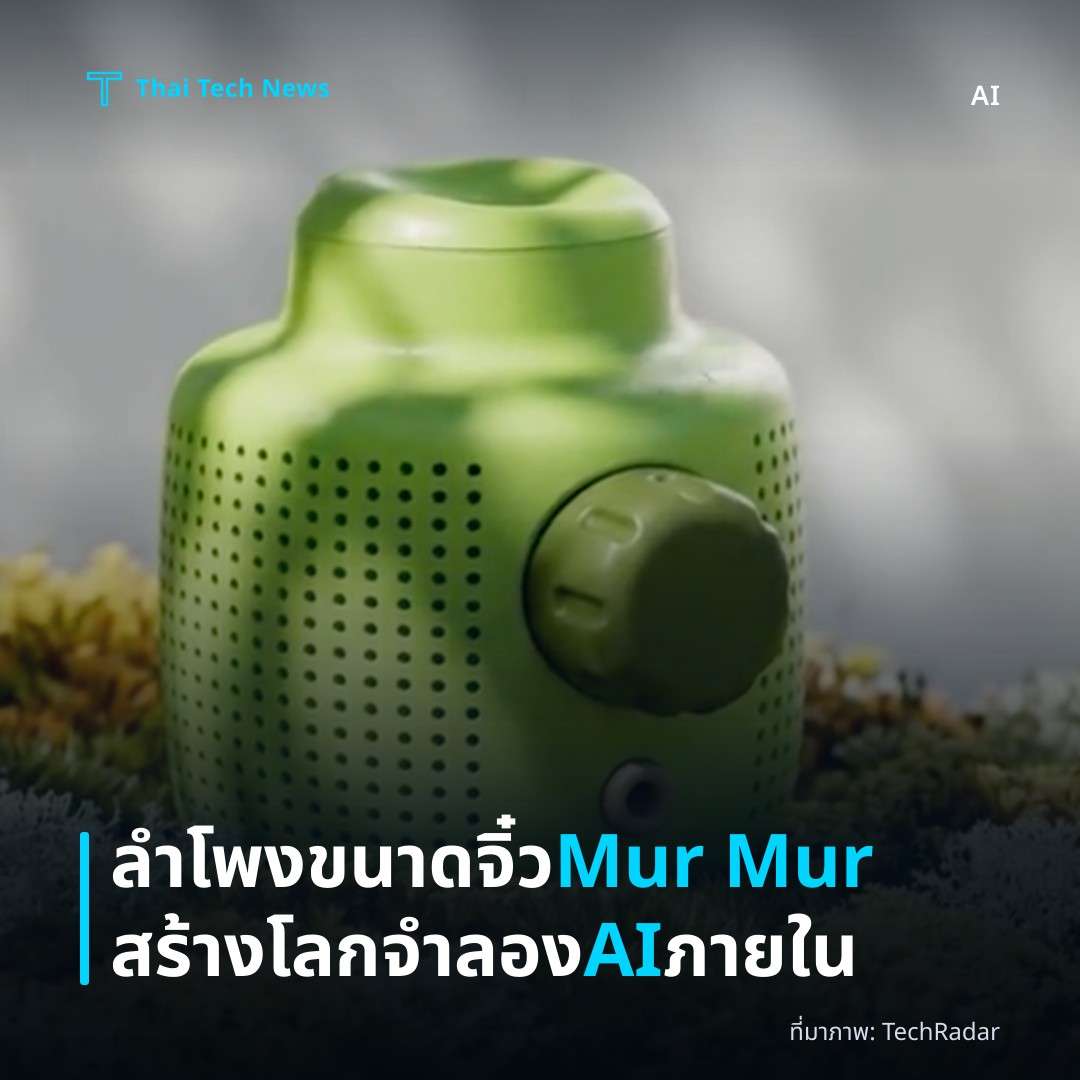 ลำโพงขนาดจิ๋ว Mur Mur สร้างโลกจำลอง AI ภายใน