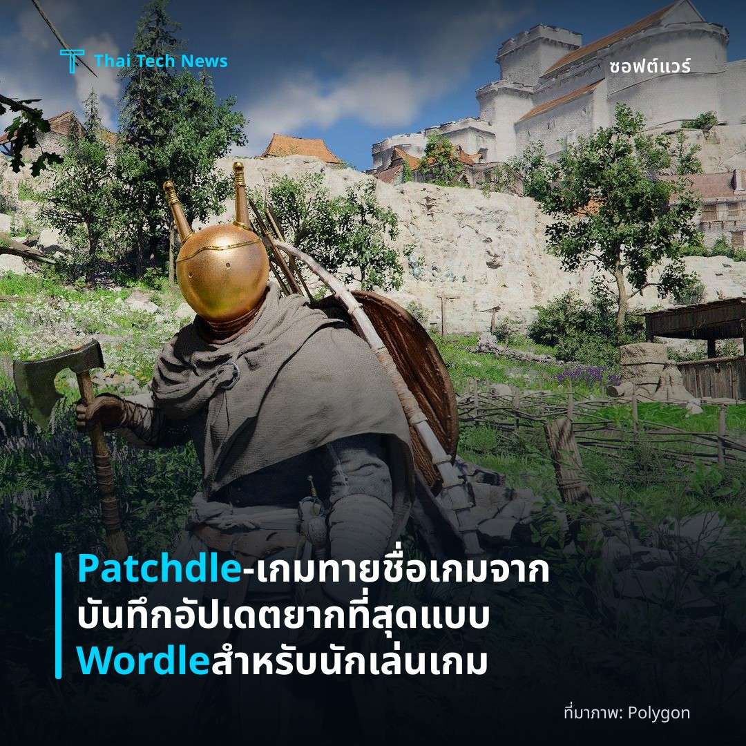 Patchdle – เกมทายชื่​​อเกมจากบันทึกอัปเดต ยากที่สุดแบบ Wordle สำหรับนักเล่นเกม
