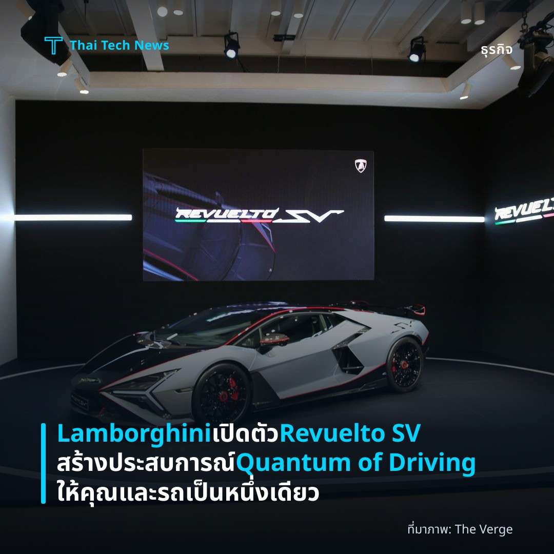 Lamborghini เปิดตัว Revuelto SV สร้างประสบการณ์ Quantum of Driving ให้คุณและรถเป็นหนึ่งเดียว