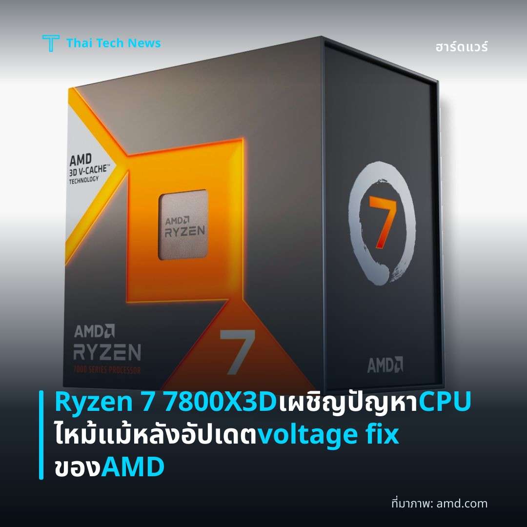 Ryzen 7 7800X3D เผชิญปัญหา CPU ไหม้แม้หลังอัปเดต voltage fix ของ AMD