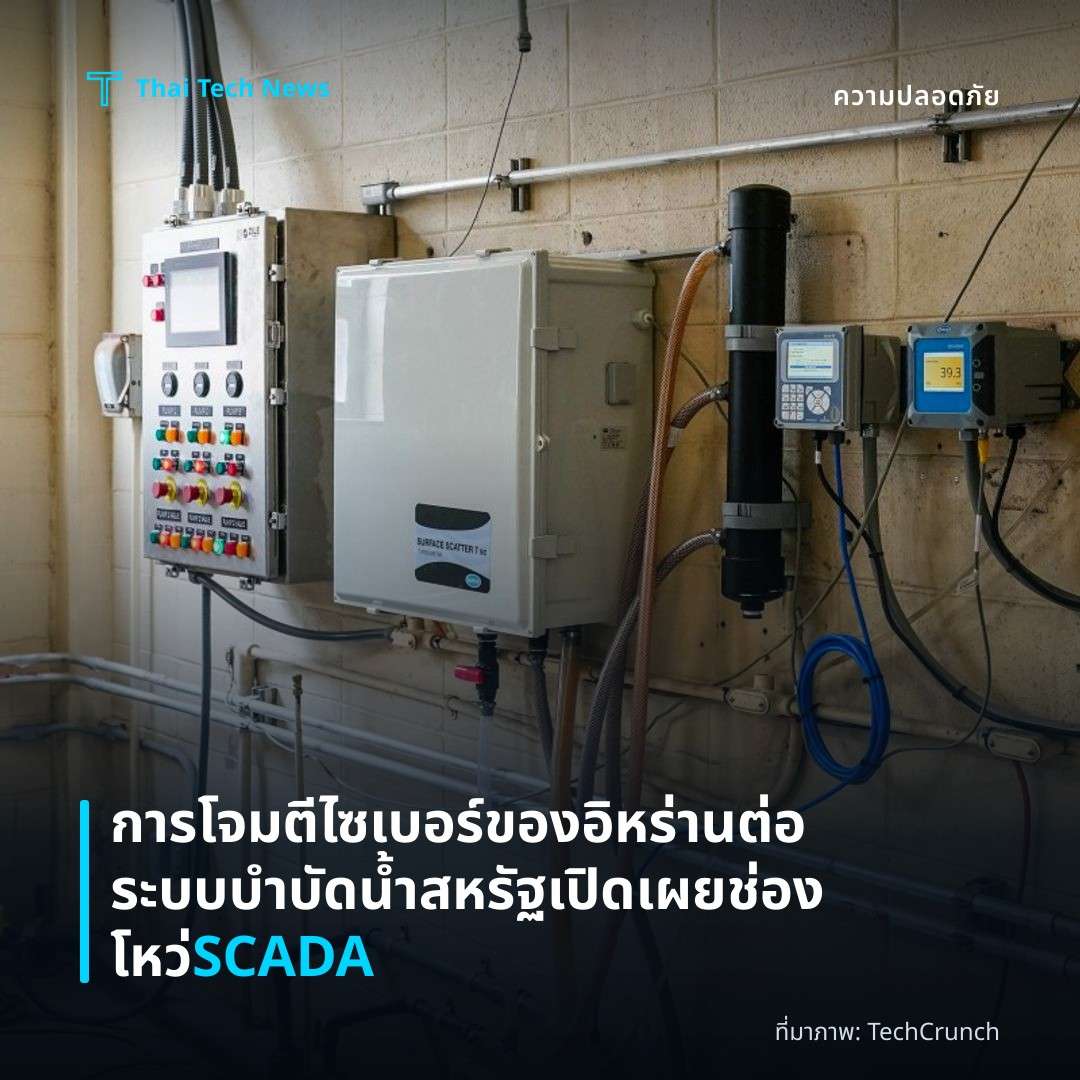 การโจมตีไซเบอร์ของอิหร่านต่อระบบบำบัดน้ำสหรัฐเปิดเผยช่องโหว่ SCADA