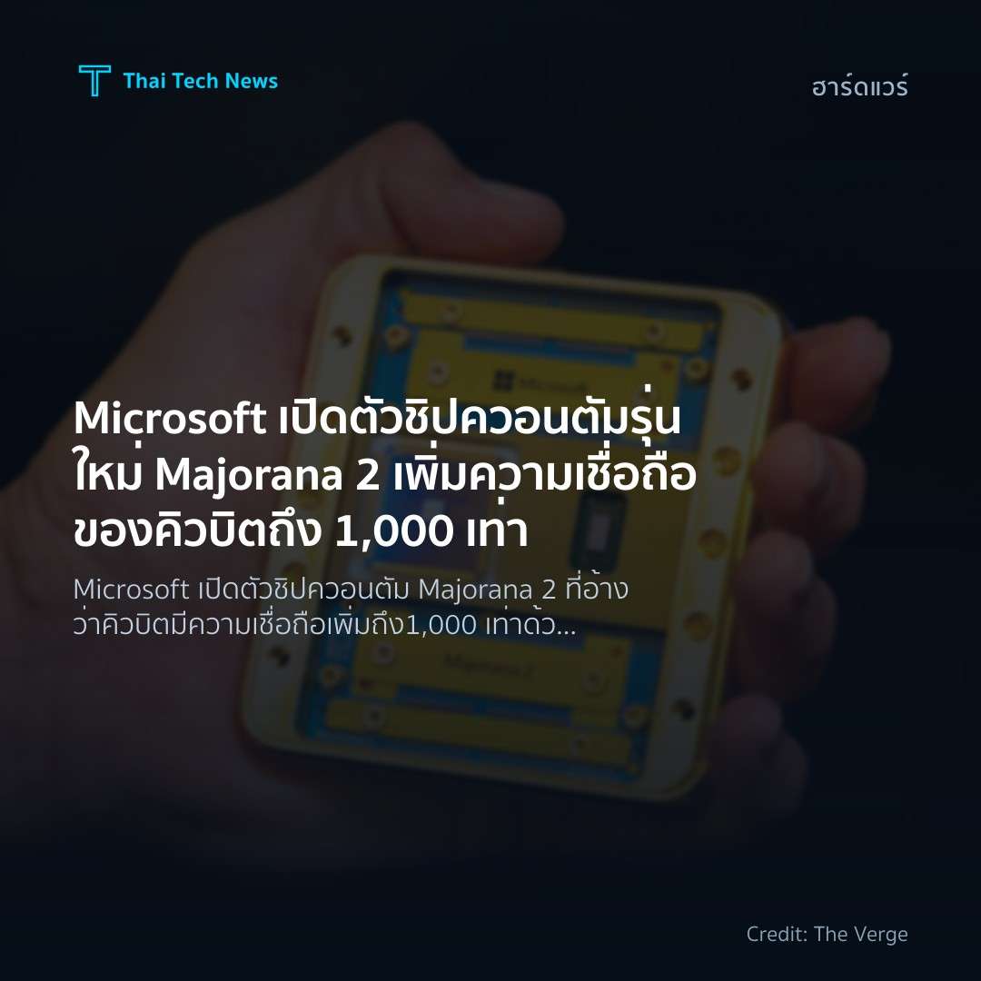 Microsoft เปิดตัวชิปควอนตัมรุ่นใหม่ Majorana 2 เพิ่มความเ…
