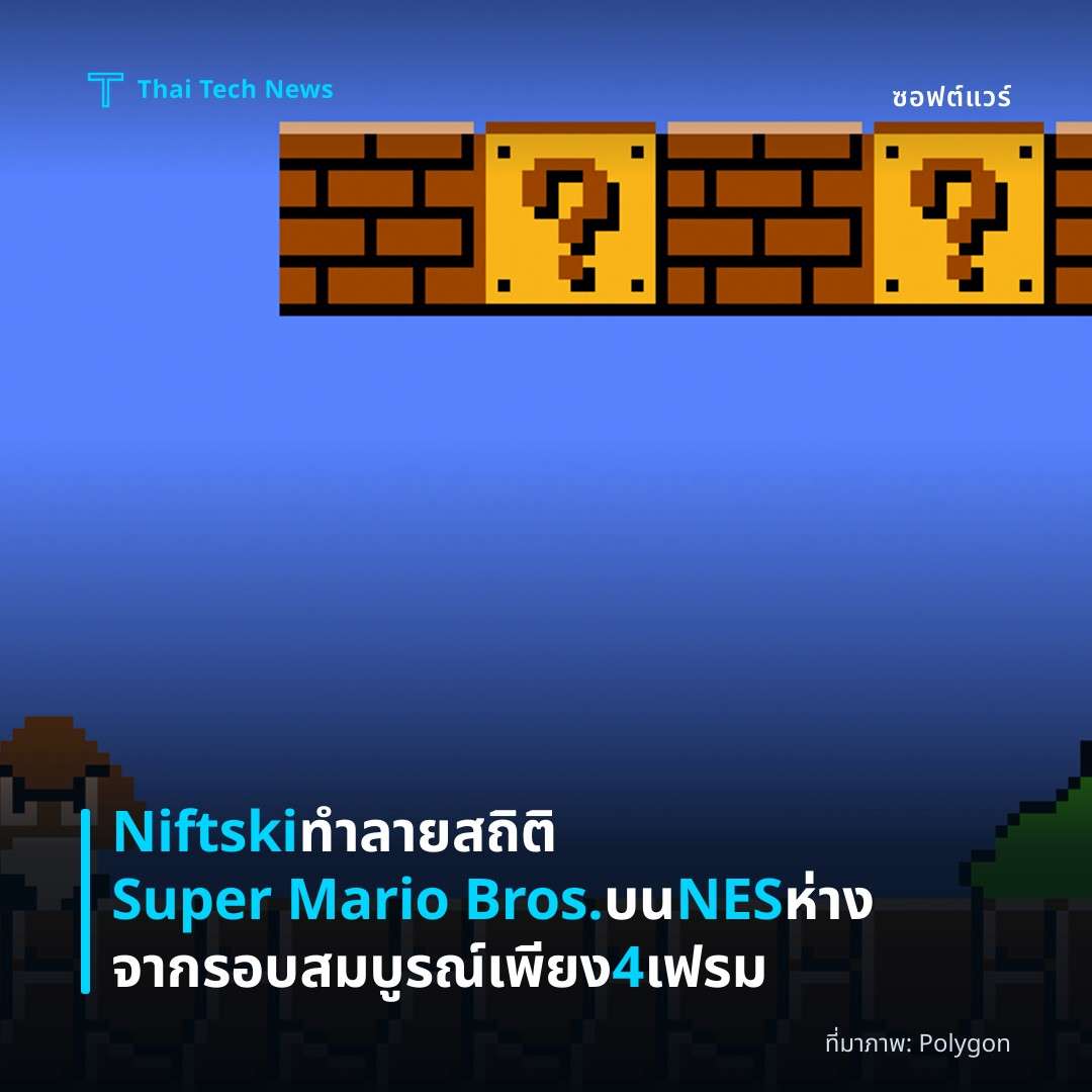 Niftski ทำลายสถิติ Super Mario Bros. บน NES ห่างจากรอบสมบูรณ์เพียง 4 เฟรม