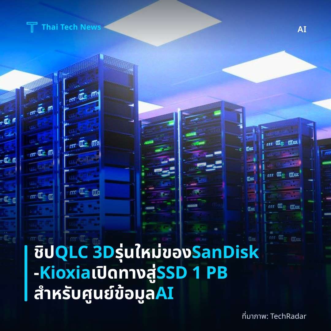 ชิป QLC 3D รุ่นใหม่ของ SanDisk‑Kioxia เปิดทางสู่ SSD 1 PB สำหรับศูนย์ข้อมูล AI