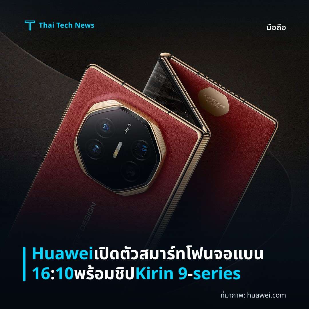 Huawei เปิดตัวสมาร์ทโฟนจอแบน 16:10 พร้อมชิป Kirin 9‑series