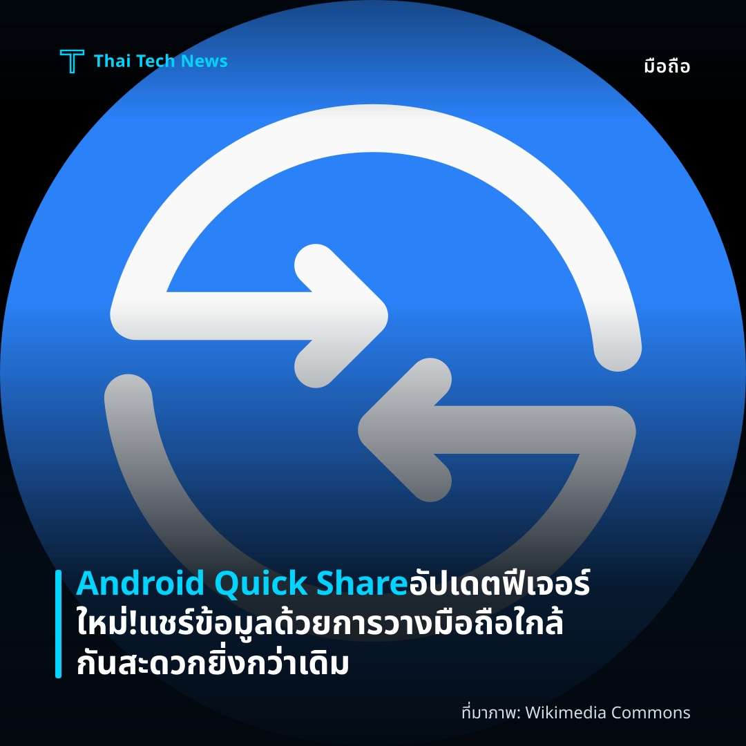 Android Quick Share อัปเดตฟีเจอร์ใหม่! แชร์ข้อมูลด้วยการวางมือถือใกล้กัน สะดวกยิ่งกว่าเดิม