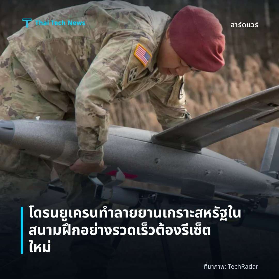 โดรนยูเครนทำลายยานเกราะสหรัฐในสนามฝึกอย่างรวดเร็วต้องรีเซ็ตใหม่