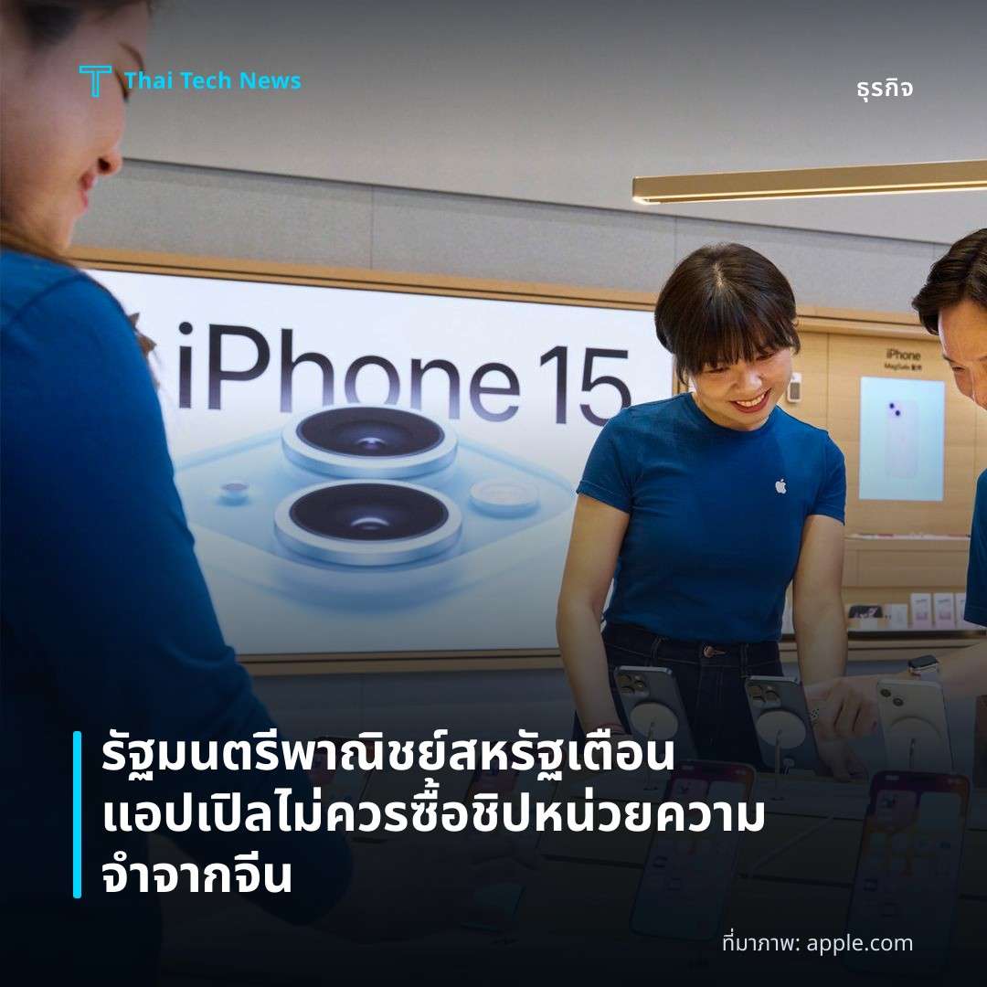 รัฐมนตรีพาณิชย์สหรัฐเตือนแอปเปิลไม่ควรซื้อชิปหน่วยความจำจากจีน