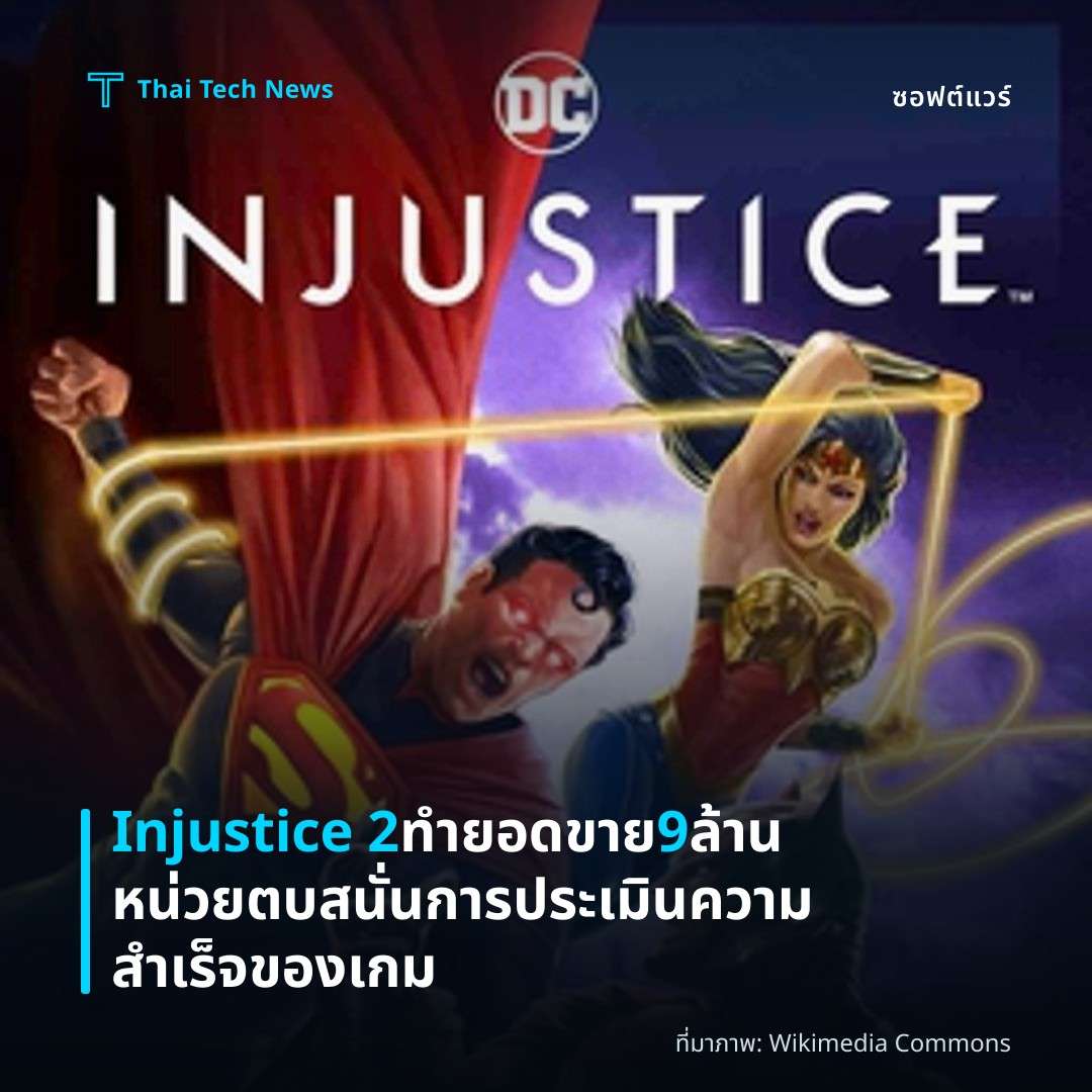 Injustice 2 ทำยอดขาย 9 ล้านหน่วย ตบสนั่นการประเมินความสำเร็จของเกม