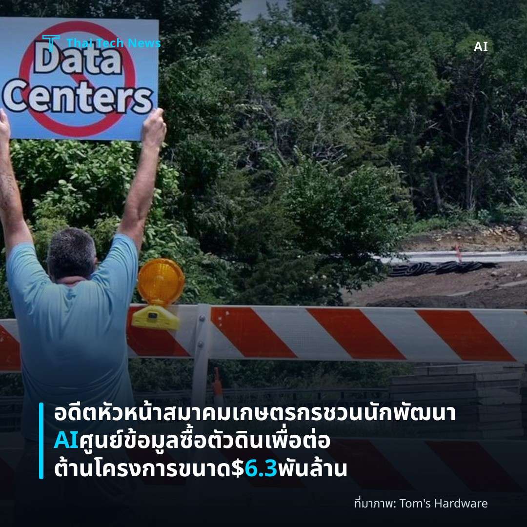 อดีตหัวหน้าสมาคมเกษตรกรชวนนักพัฒนา AI ศูนย์ข้อมูลซื้อตัวดิน เพื่อต่อต้านโครงการขนาด $6.3 พันล้าน