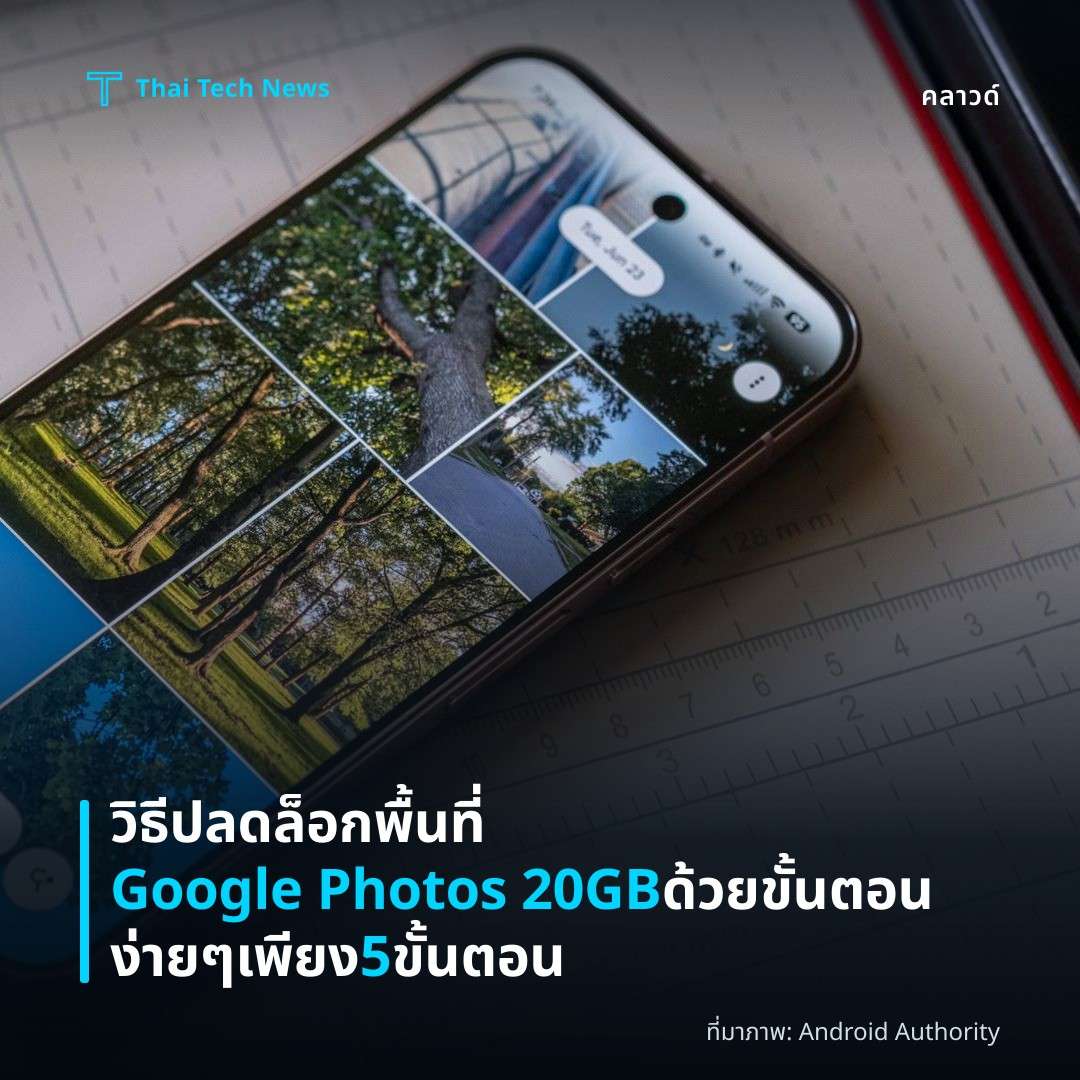 วิธีปลดล็อกพื้นที่ Google Photos 20GB ด้วยขั้นตอนง่าย ๆ เพียง 5 ขั้นตอน