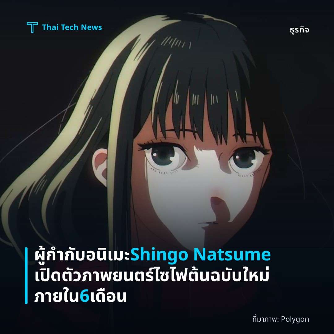ผู้กำกับอนิเมะ Shingo Natsume เปิดตัวภาพยนตร์ไซไฟต้นฉบับใหม่ภายใน 6 เดือน