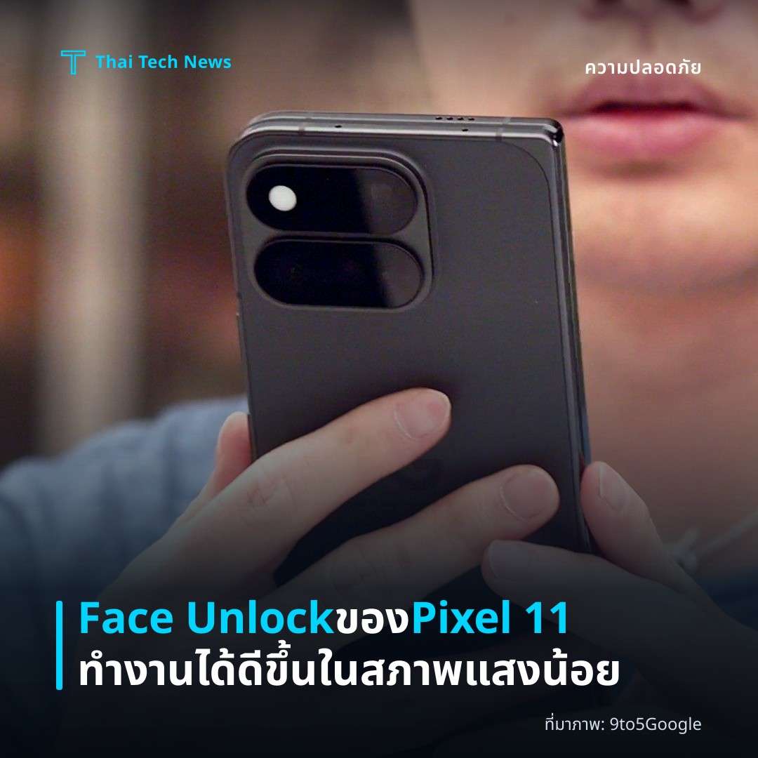 Face Unlock ของ Pixel 11 ทำงานได้ดีขึ้นในสภาพแสงน้อย