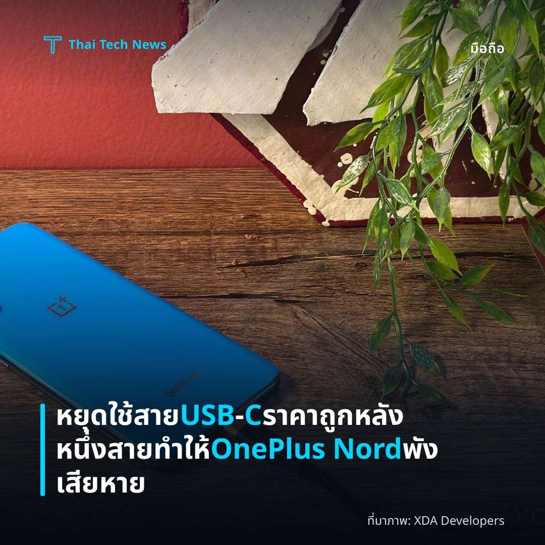 หยุดใช้สาย USB‑C ราคาถูกหลังหนึ่งสายทำให้ OnePlus Nord พังเสียหาย