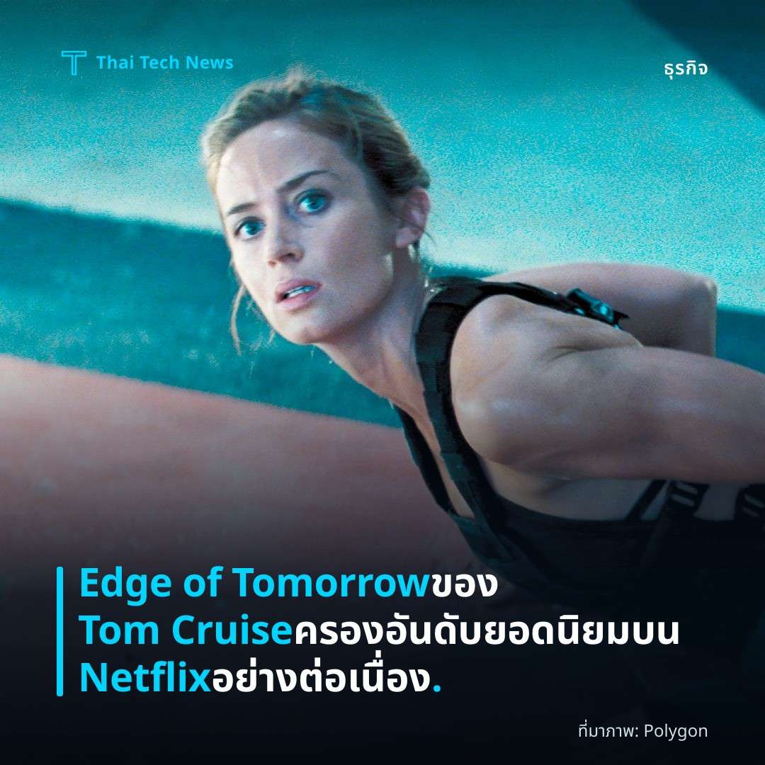 Edge of Tomorrow ของ Tom Cruise ครองอันดับยอดนิยมบน Netflix อย่างต่อเนื่อง.