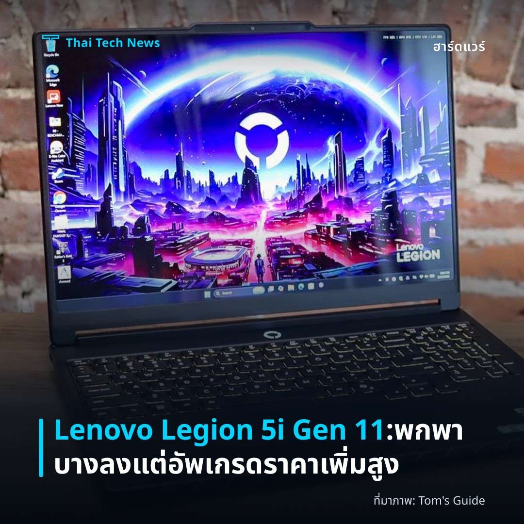 Lenovo Legion 5i Gen 11: พกพาบางลง แต่อัพเกรดราคาเพิ่มสูง