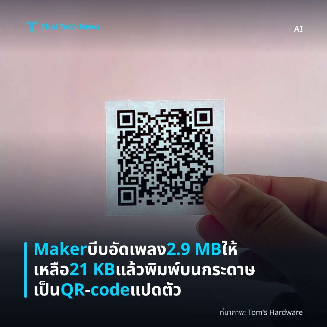 Maker บีบอัดเพลง 2.9 MB ให้เหลือ 21 KB แล้วพิมพ์บนกระดาษเป็น QR‑code แปดตัว