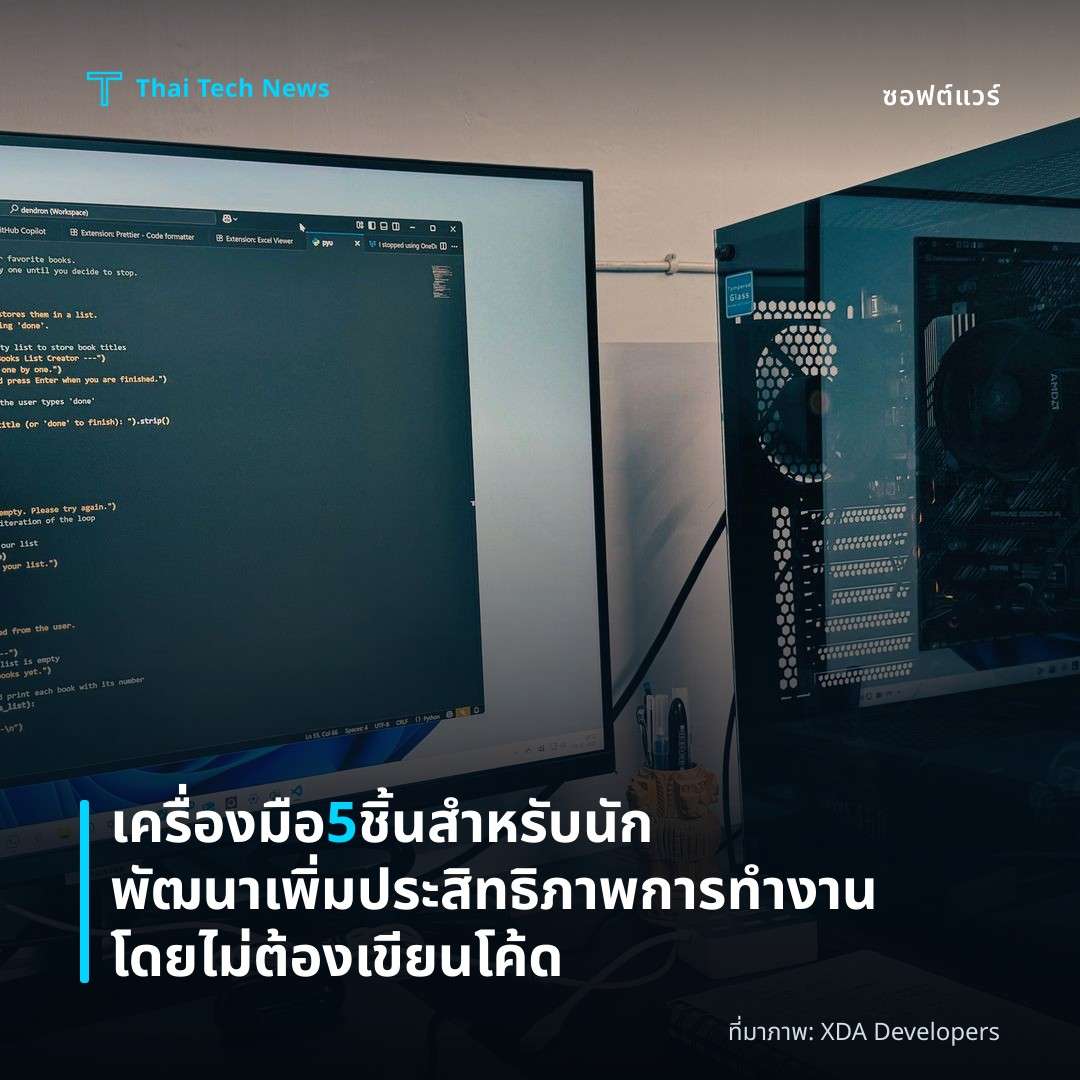 เครื่องมือ 5 ชิ้นสำหรับนักพัฒนา เพิ่มประสิทธิภาพการทำงานโดยไม่ต้องเขียนโค้ด